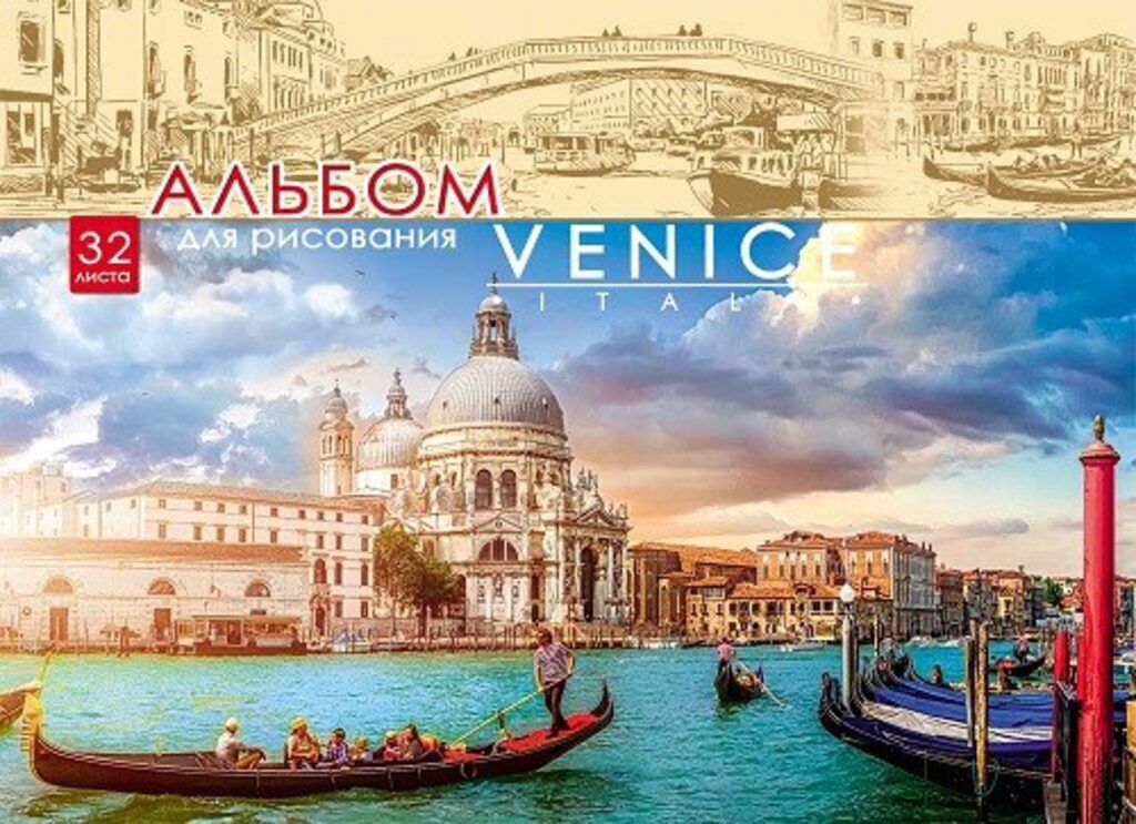 Альбом А4 32л скоба "Яркая Венеция" пл. 100гр/м