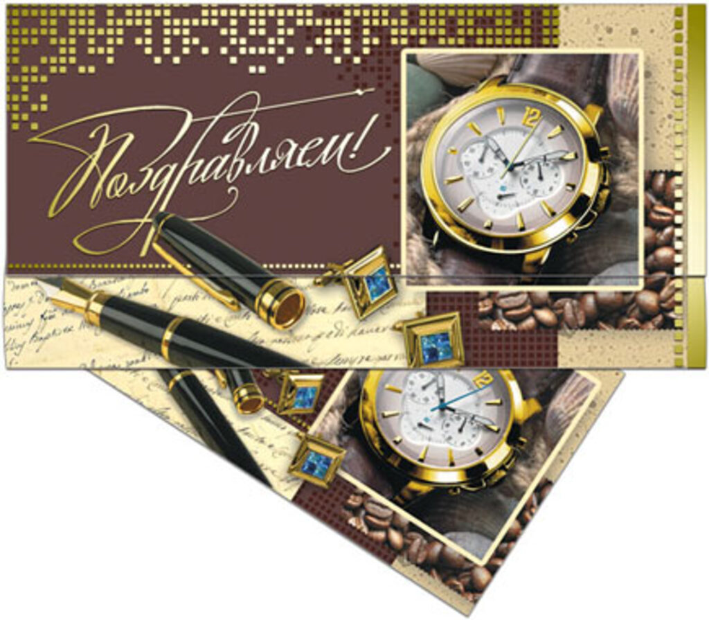 Конверт для денег "Поздравляем!"