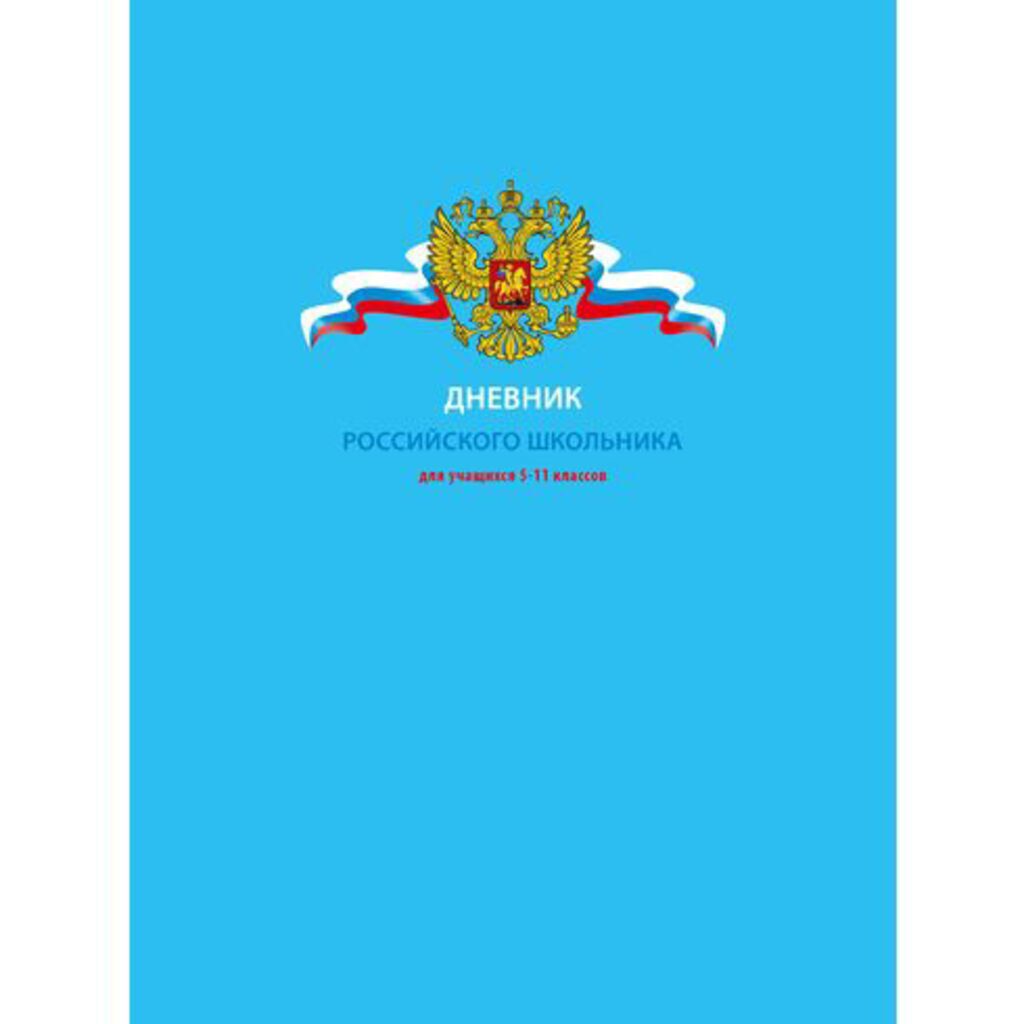 Дневник старш кл. обл. 7БЦ      "Дневник Российского школьника" глянц..лам., 48 л