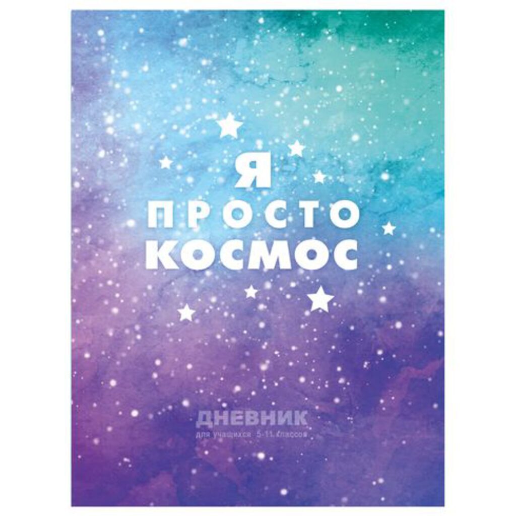 Дневник старш кл. обл. 7БЦ      "Я просто космос!" глянц.лам., 48 л