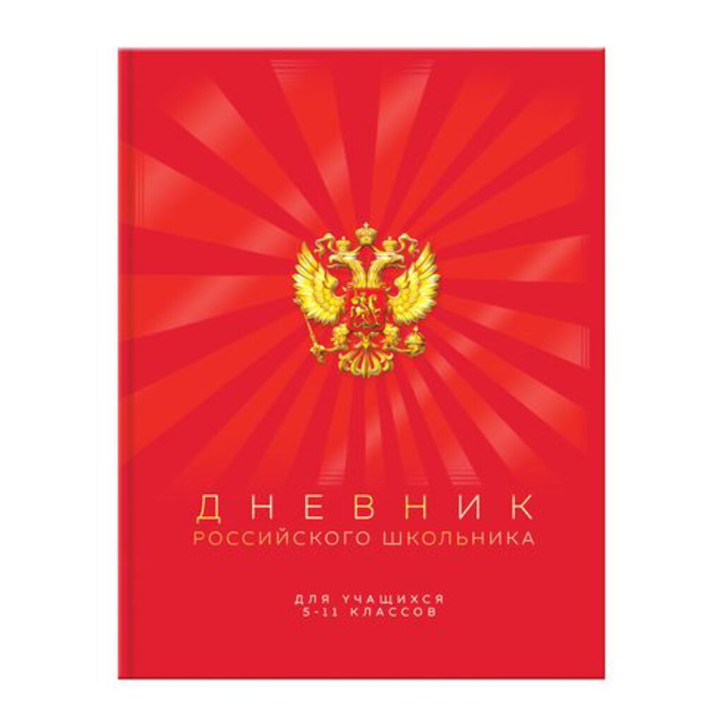 Дневник старш кл. обл. 7БЦ      "Дневник Российского школьника" мат.лам., выб.лак., 48 л