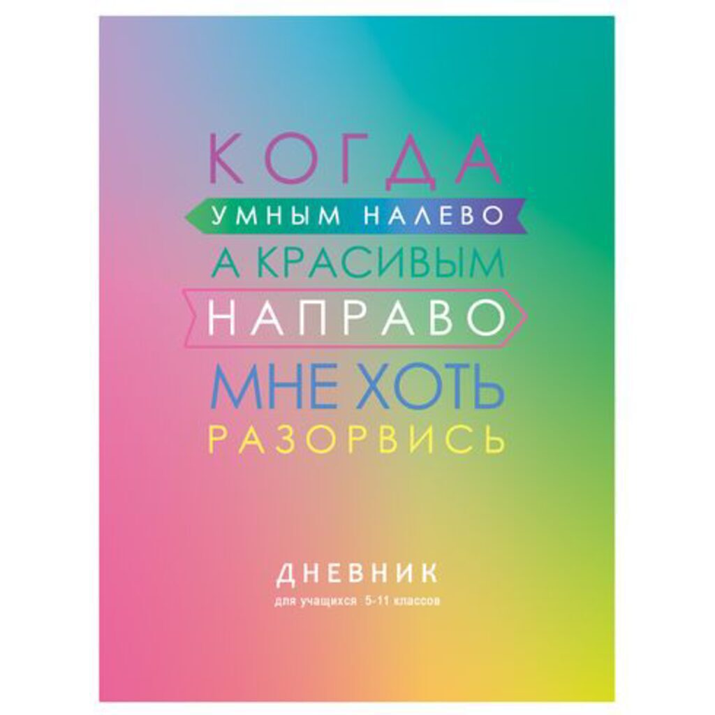 Дневник старш кл. обл. 7БЦ      "Красивый и умный" мат.лам., выб.лак., 48 л