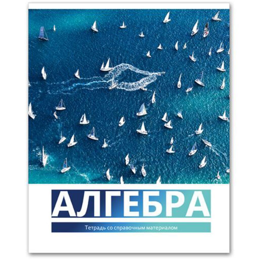 Тетрадь предметная А5 Алгебра, "Вокруг света" 40л кл., белизна 92%