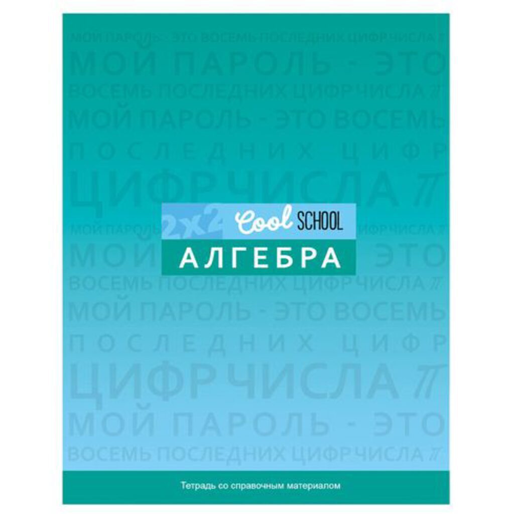 Тетрадь предметная А5 Алгебра, "Cool School" 48л кл., мат.лам., белизна 100%