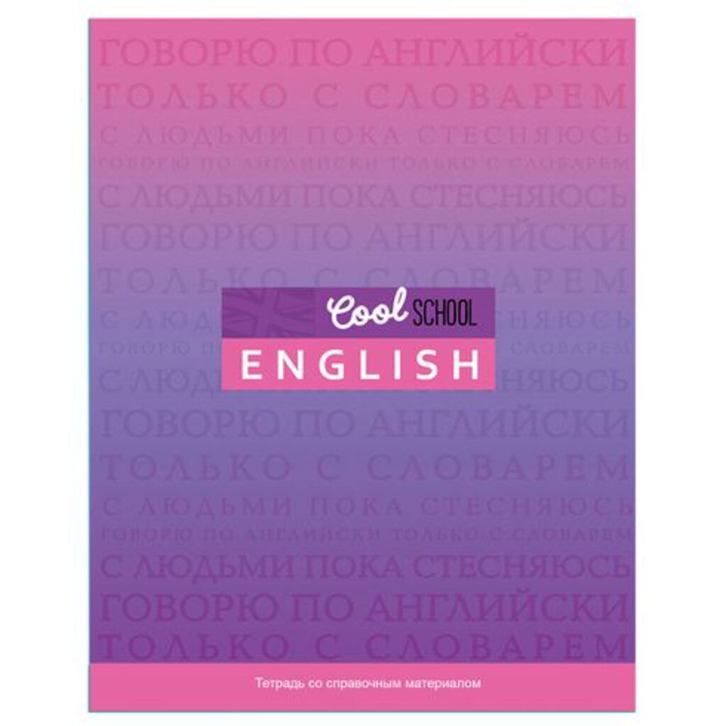 Тетрадь предметная А5 Английский язык, "Cool School" 48л кл., мат.лам., белизна 100%