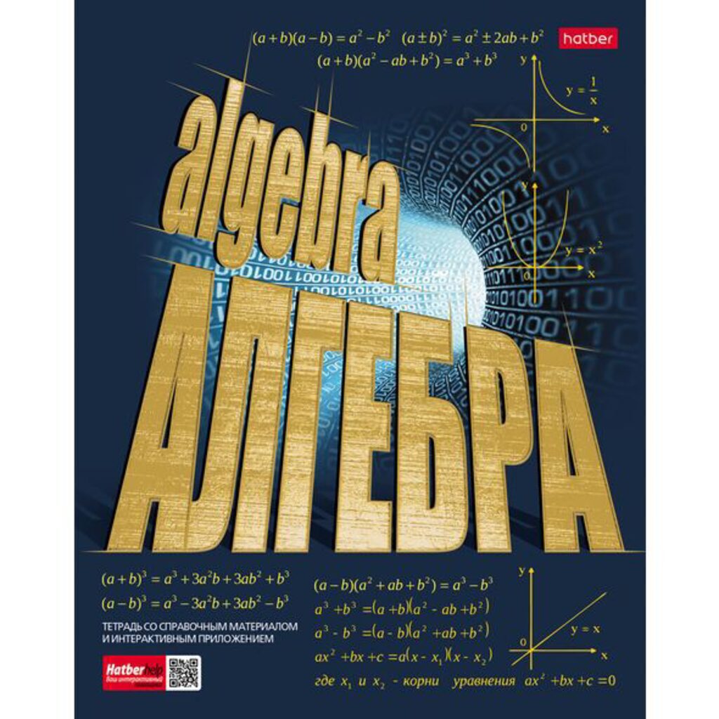 Тетрадь предметная А5 Алгебра, "Золото знаний", 46л, кл, мат.лам., 3D фольга, белизна 98%