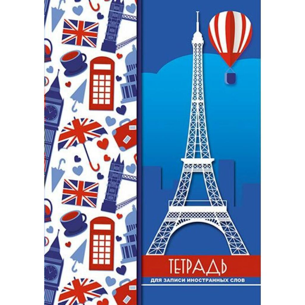 Тетрадь А5 48л д/записи иностр. слов (3 раздела на листе ) "Эйфелева башня"