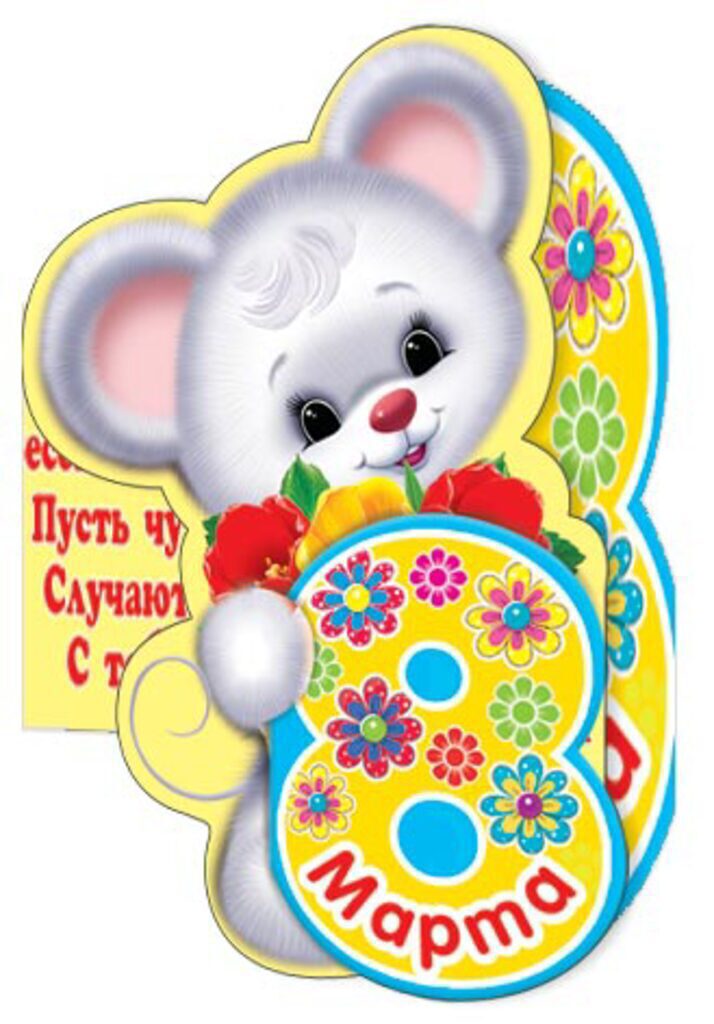 Открытка-мини "8 марта"