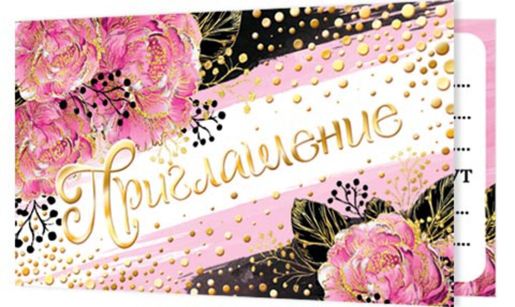 Приглашение 71*241мм