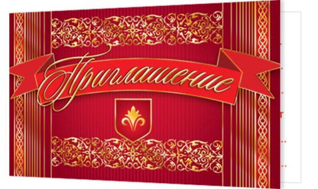 Приглашение 77*247 мм