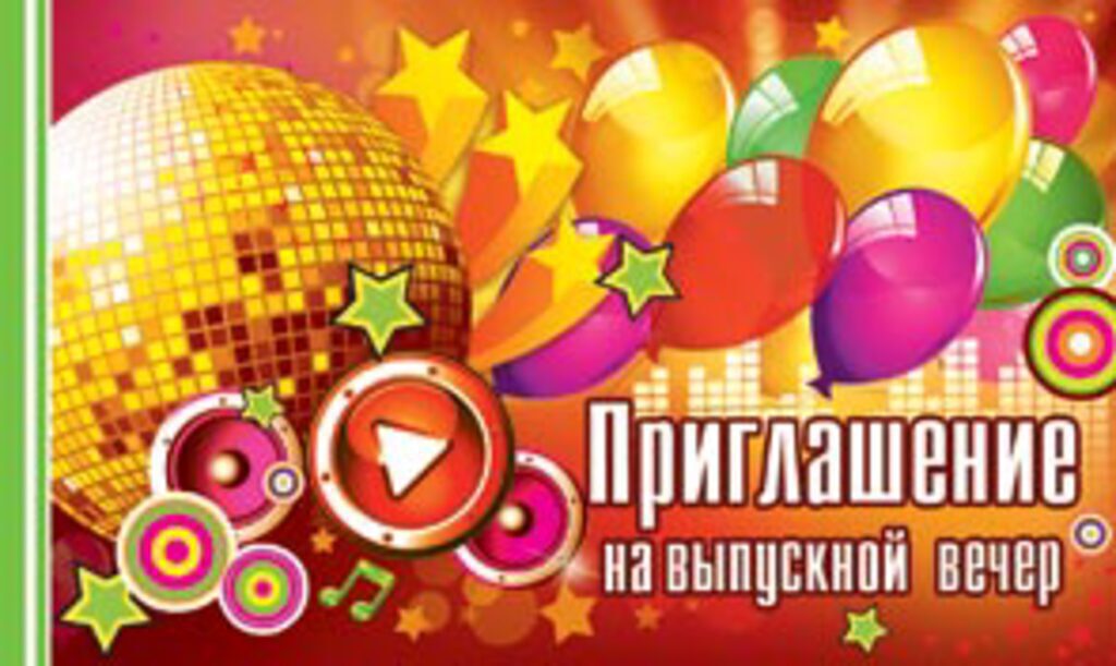 Приглашение 71*241мм на выпускной вечер
