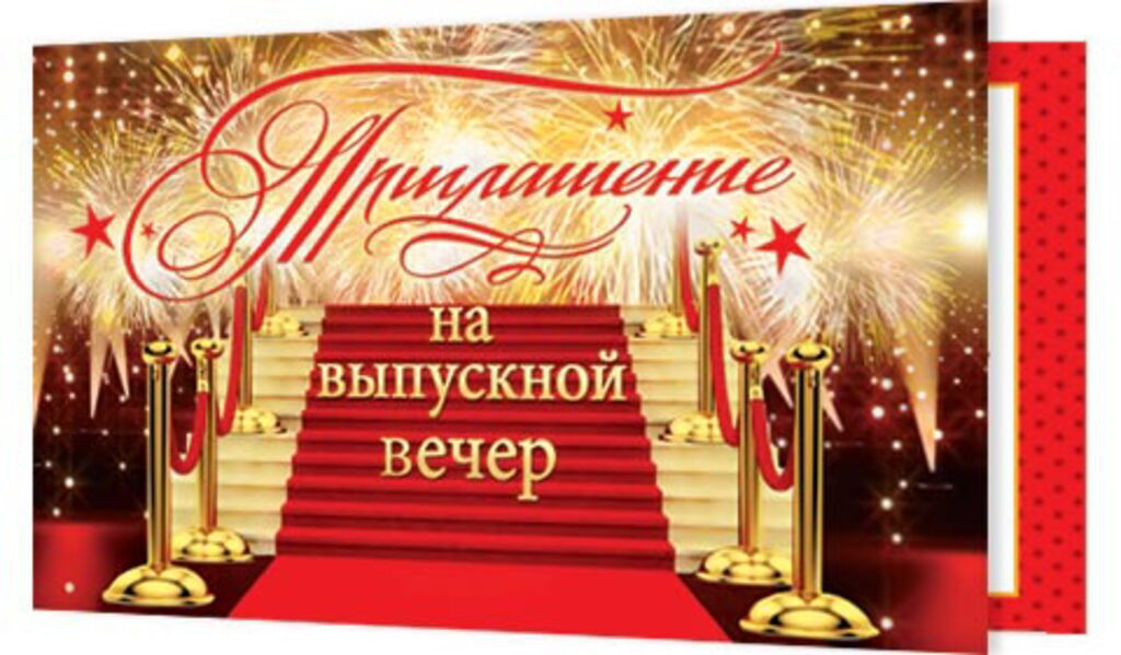 Приглашение 71*241мм на выпускной вечер