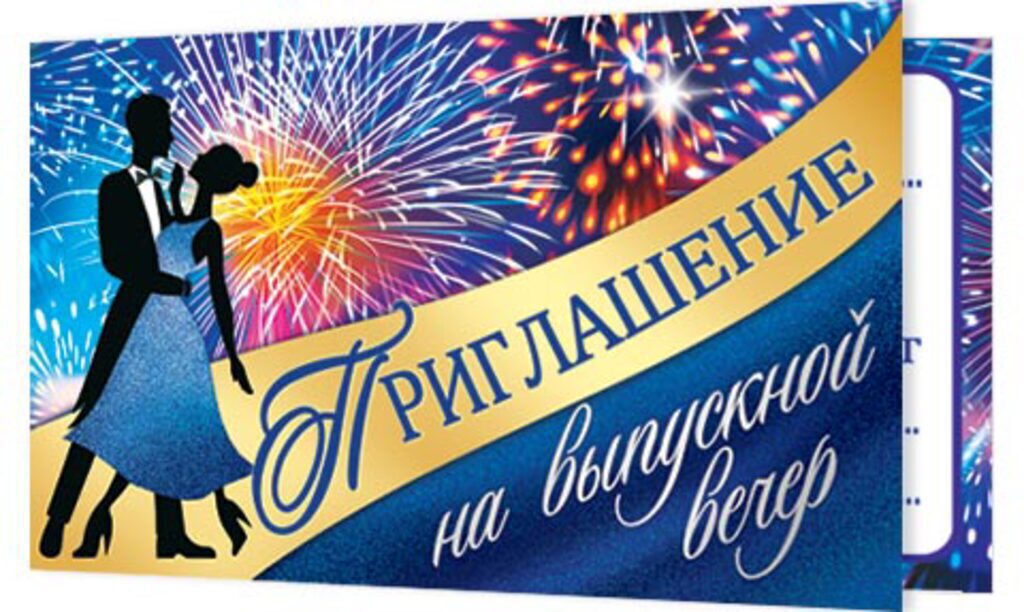 Приглашение 71*241мм на выпускной вечер