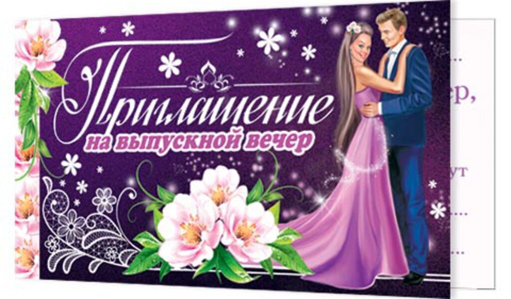 Приглашение 71*241мм на выпускной вечер