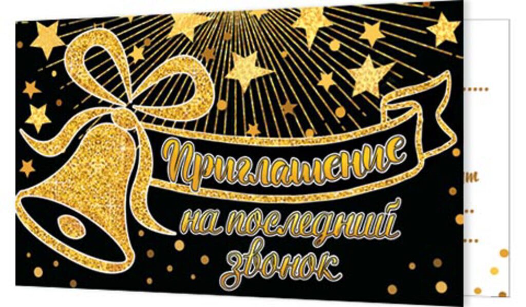 Приглашение 71*241мм на последний звонок