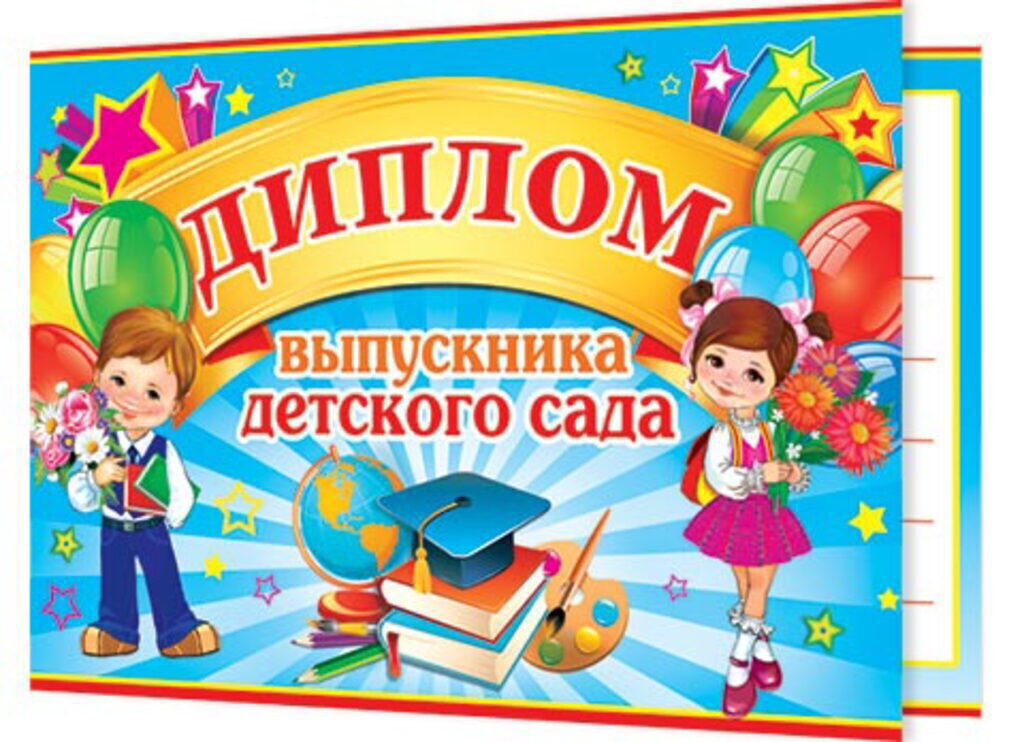 Диплом выпускника детского сада