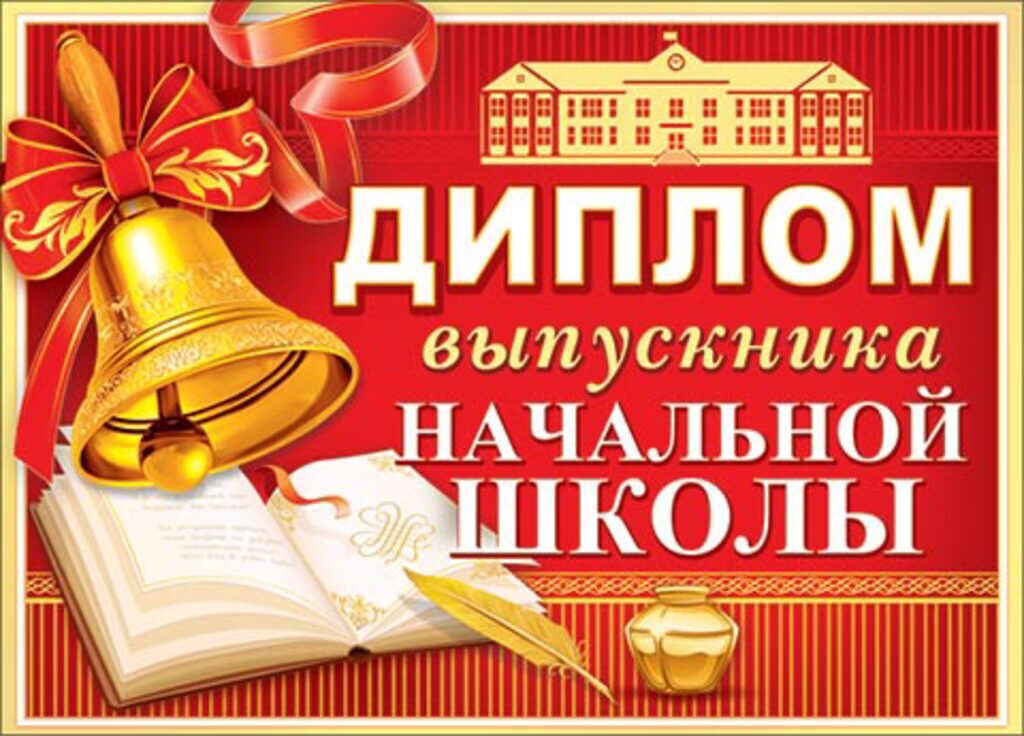 Диплом выпускника начальной школы