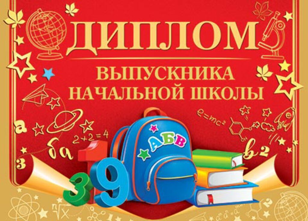 Диплом выпускника начальной школы