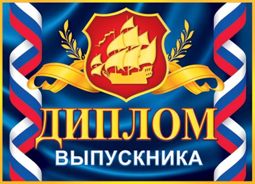 Диплом выпускника РФ 159x439мм двойной, с текстом, картон 210гр/м