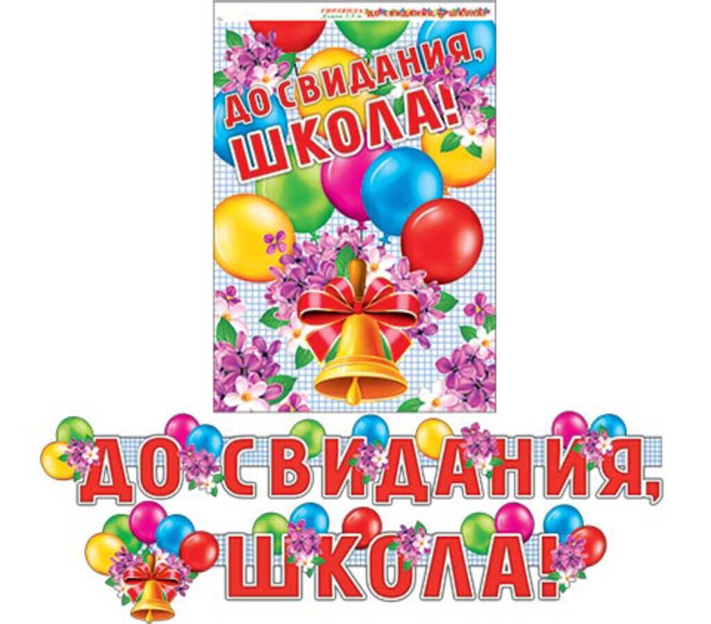 Гирлянда "До свидания, школа" 2,2м