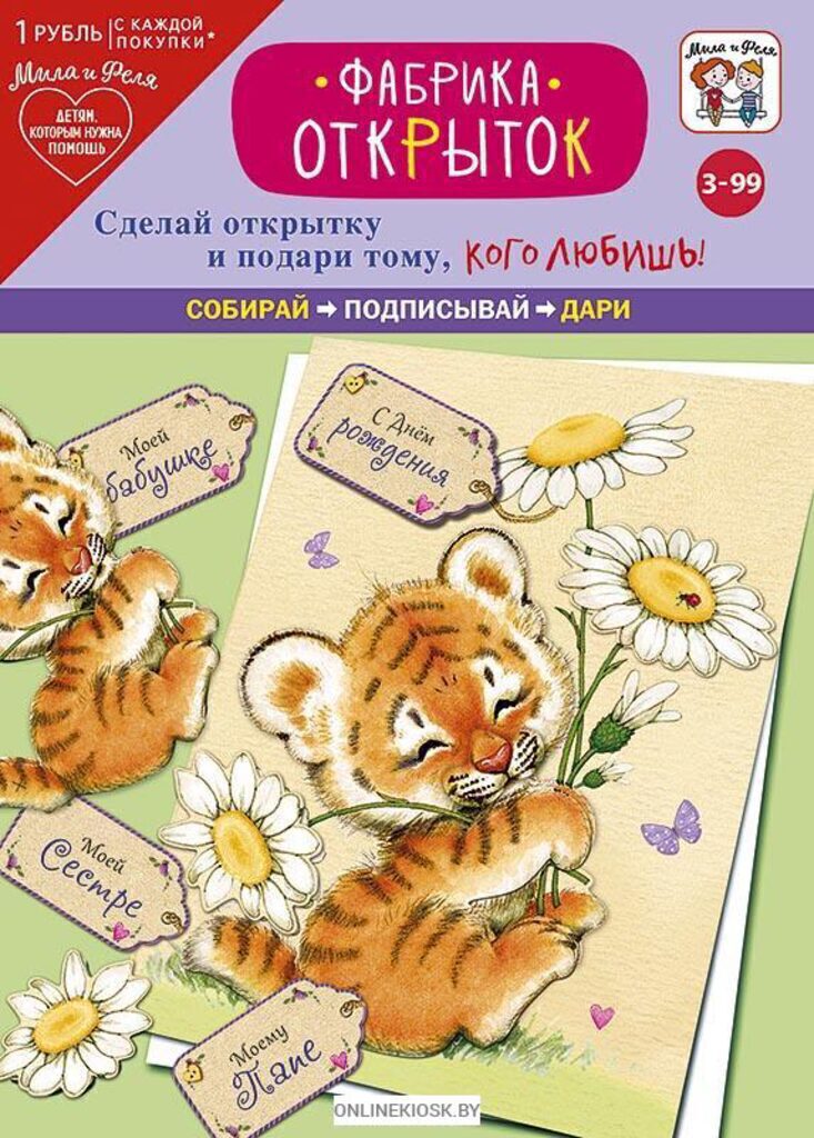 Набор для создания открытки "Фабрика открыток. Игривый тигрёнок" 140*195мм