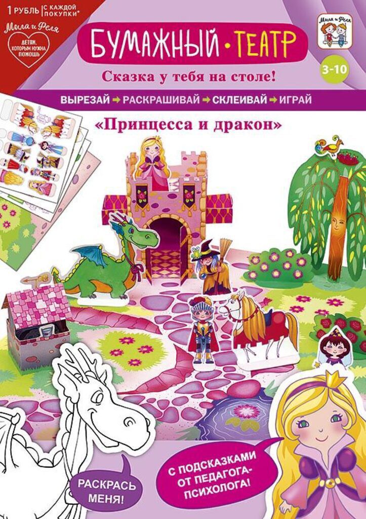 Аппликация. Бумажный театр "Принцесса и дракон"