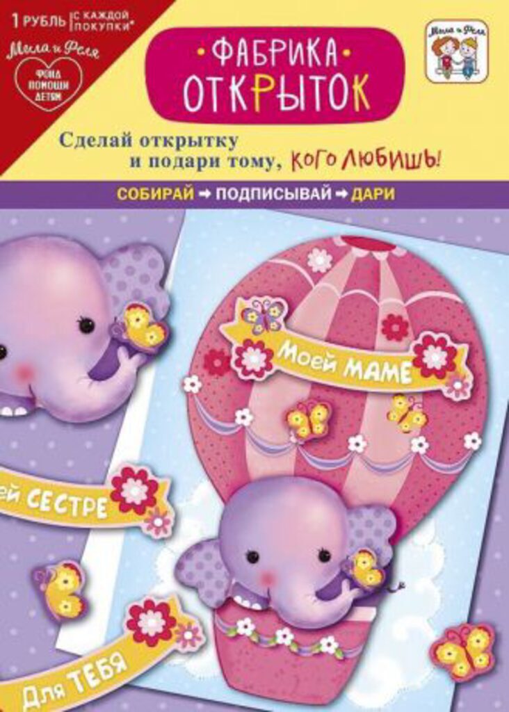 Набор для создания открытки "Фабрика открыток. Слонёнок" 140*195мм