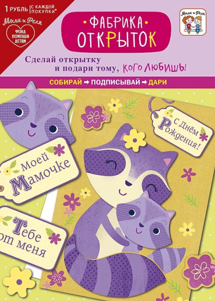 Набор для создания открытки "Фабрика открыток. Еноты" 140*195мм