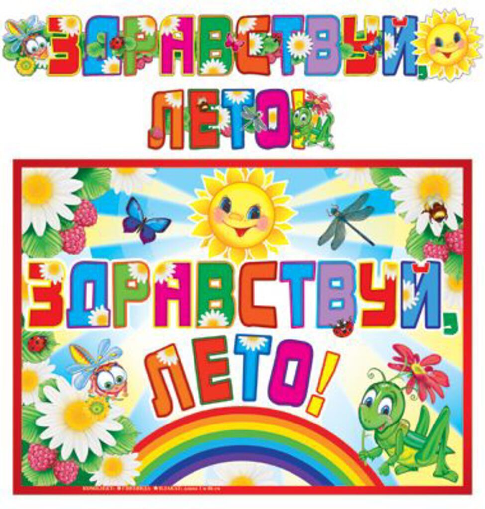 Гирлянда "Здравствуй, лето!" 1,8 м