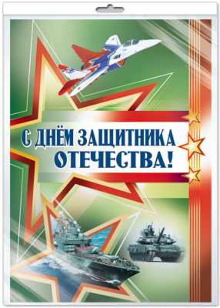 Купить Плакат «С днём защитника Отечества» ПЛ в Москве