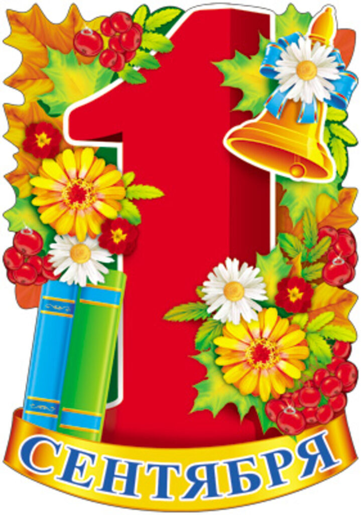 Плакат вырубной 50*35см "1 Сентября!" блёстки