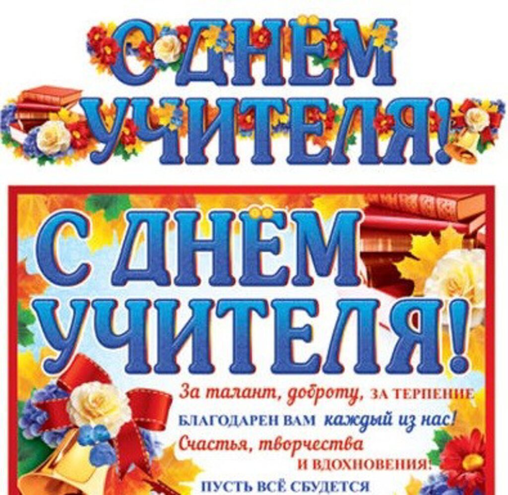 Гирлянда "С Днем Учителя!" 2 м