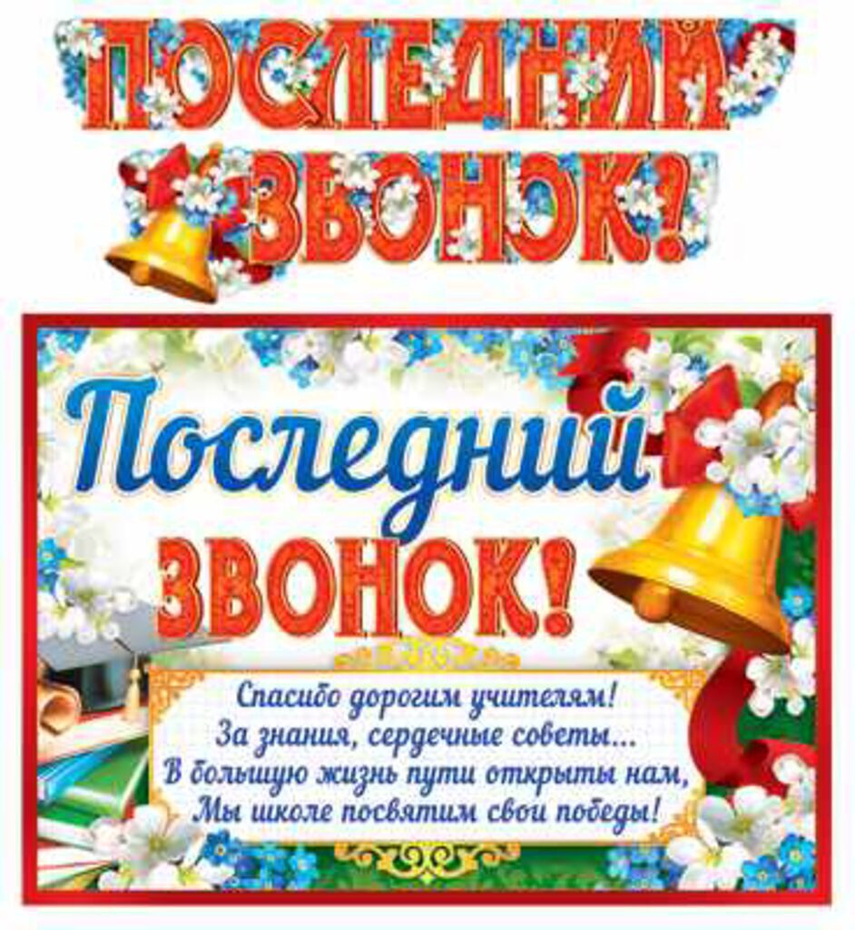 Гирлянда "Последний звонок!" 2 м с плакатом А3