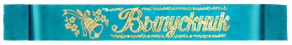 Лента "Выпускник" атлас, бирюза
