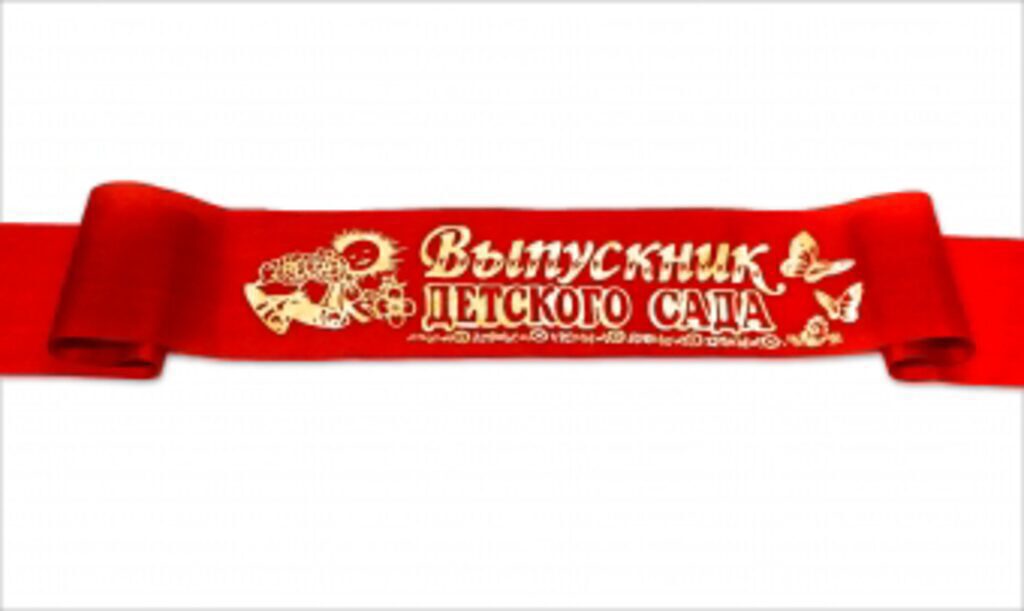 Лента "Выпускник детского сада" атлас, красный