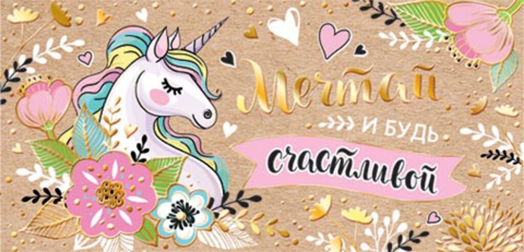 Конверт для денег "Мечтай..." крафт