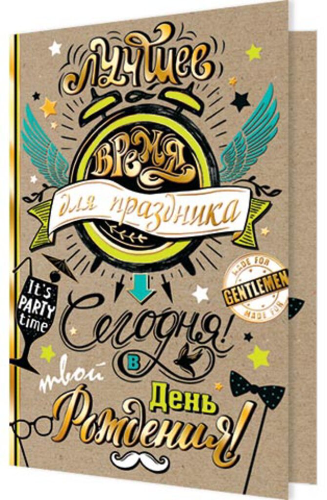 Открытка "Лучшее всремя для праздника — сегодня!" А5