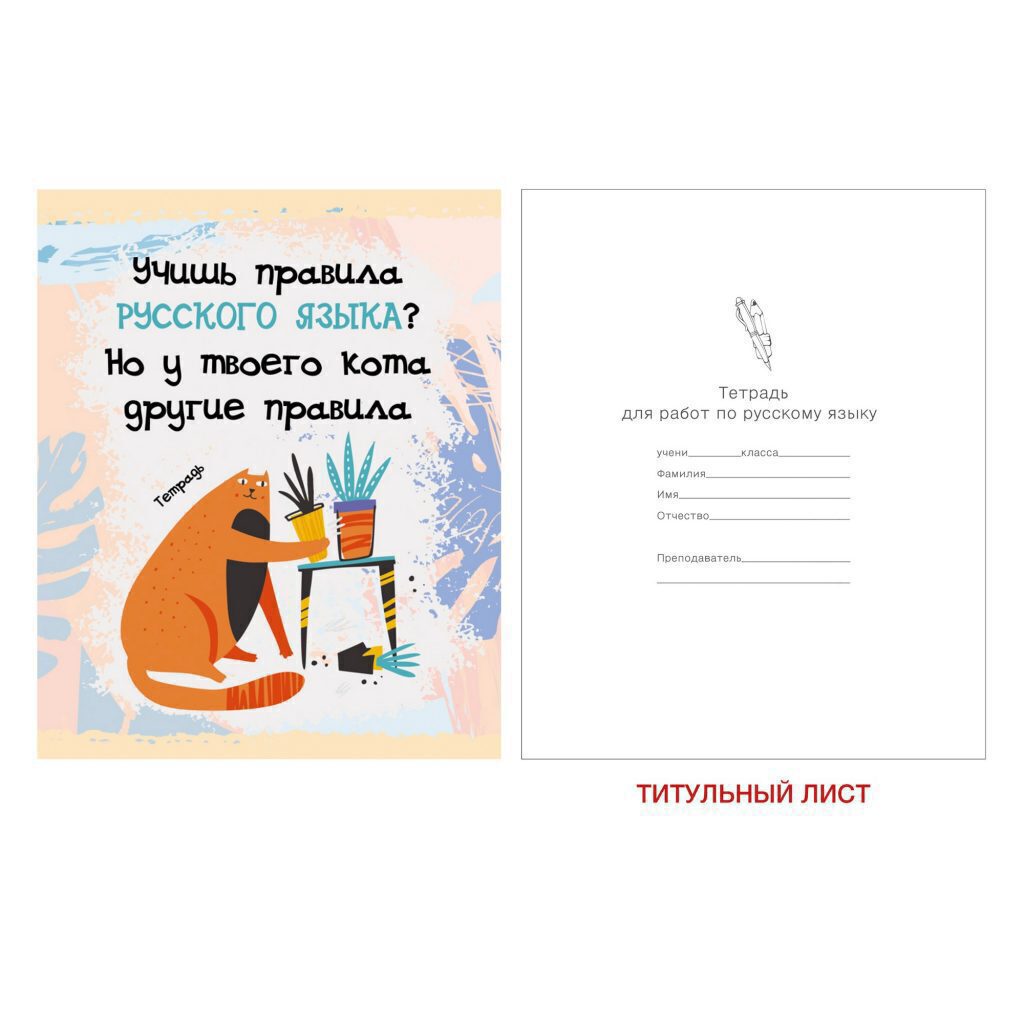 Тетрадь предметная А5 Русский язык, "Тетрадь кота" 48л, глянц.лам., лин.