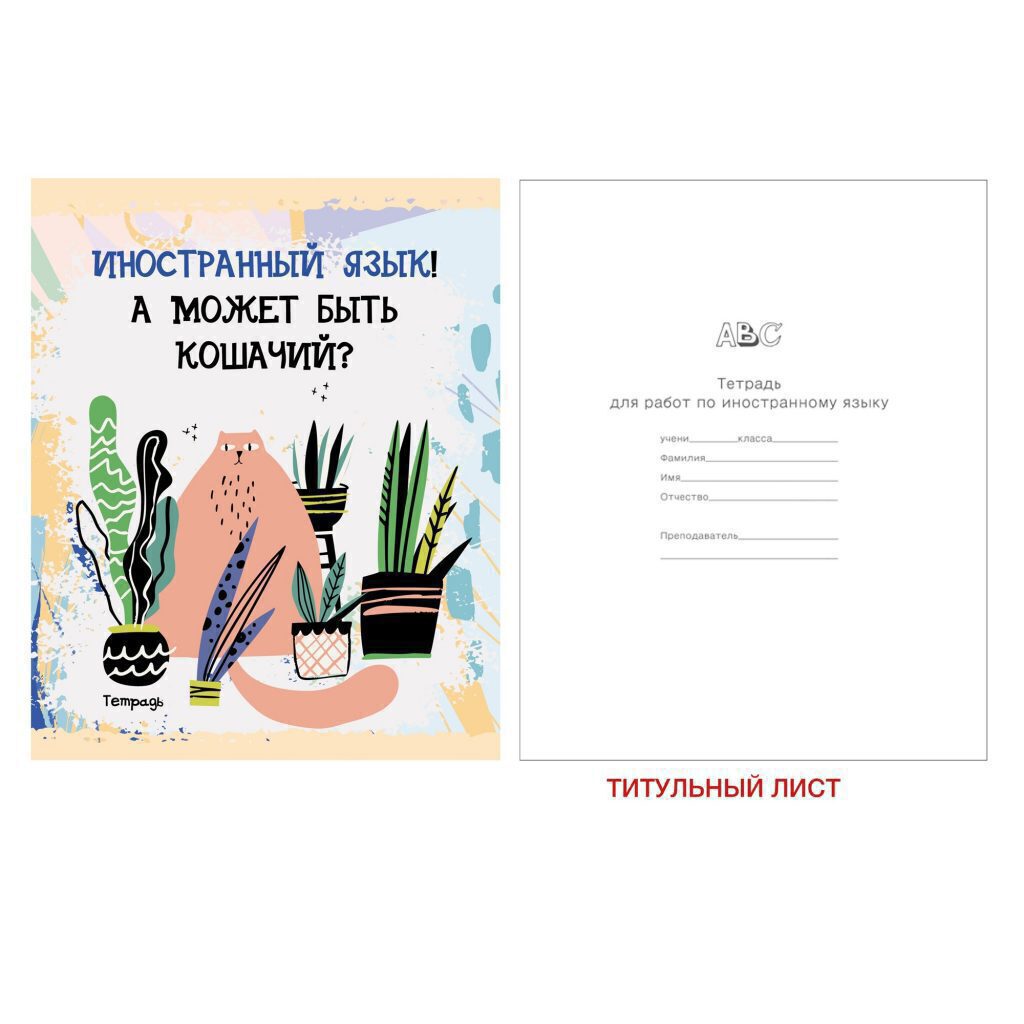 Тетрадь предметная А5 Иностранный язык, "Тетрадь кота" 48л, глянц.лам., кл.