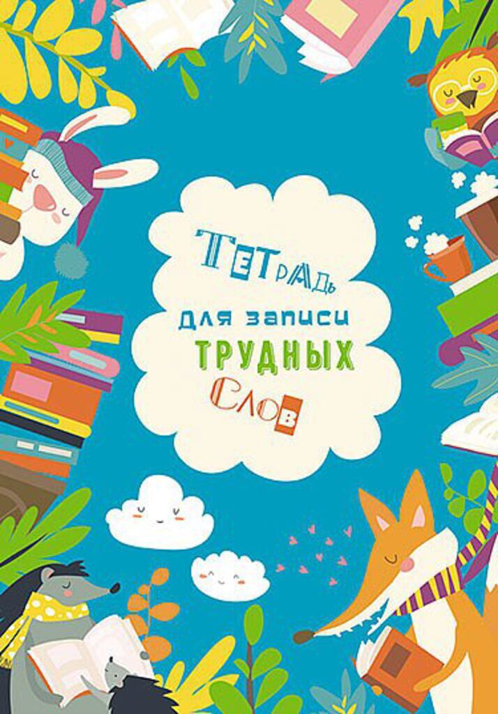 Тетрадь д/записи трудных слов А5  64л, скоба "Умные зверята", высечка русского алфавита