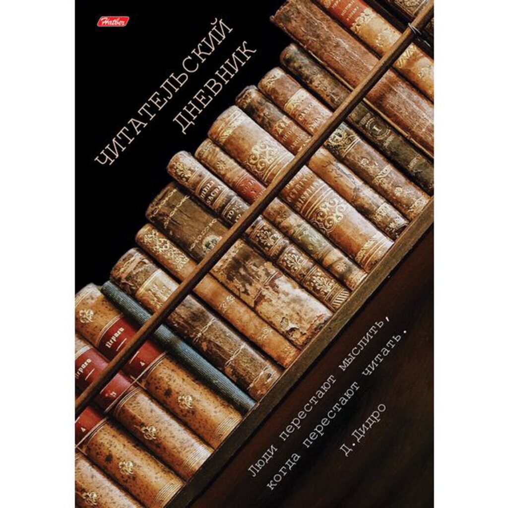 Тетрадь для записей А4, 24л., обл.картон "Читательский дневник. Книги"