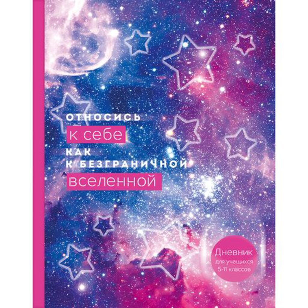 Дневник старш кл. обл. 7БЦ      "Ты - Вселенная" глянц.лам., 48 л