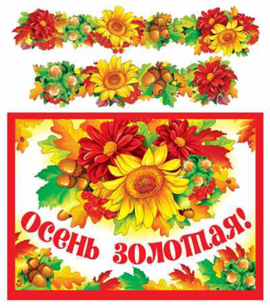 Гирлянда "Осень золотая!" 1,7 м с плакатом А3