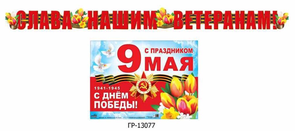 Гирлянда "Слава нашим ветеранам!" 2,6 м с плакатом А3