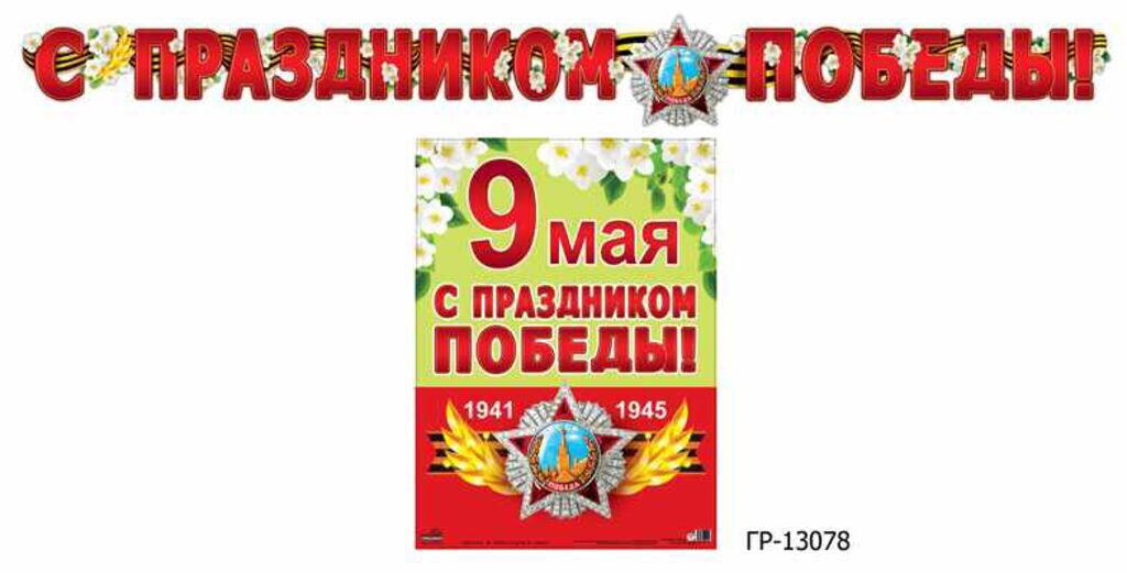 Гирлянда "С праздником Победы! (К 75-летию Великой Победы!" 2,6 м с плакатом А3