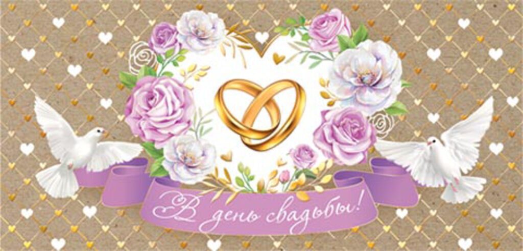 Конверт для денег "В день свадьбы!" крафт