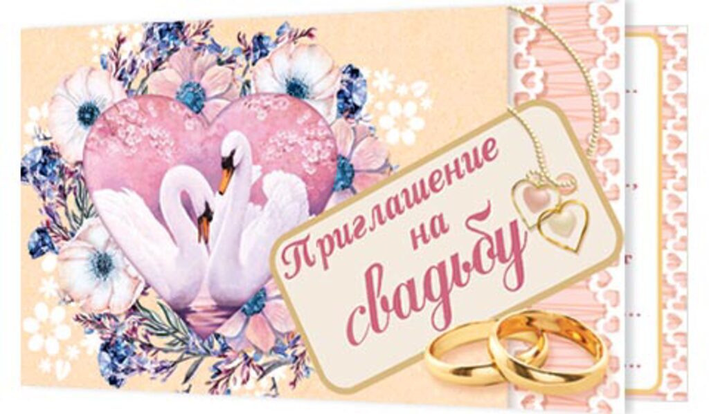 Приглашение 77*247мм на свадьбу