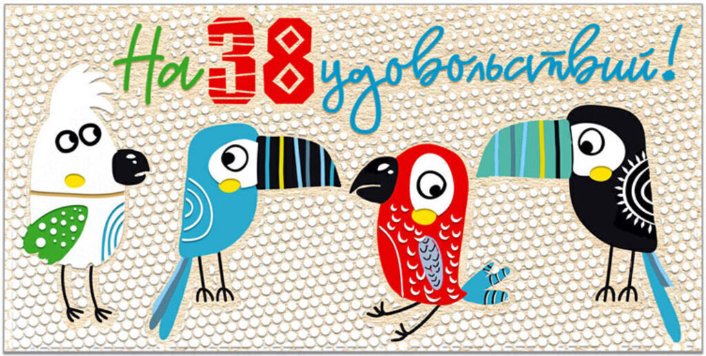 Конверт для денег "На 38 удовольствий!"