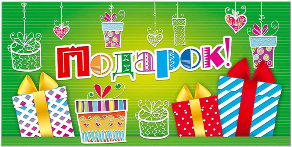 Конверт для денег "Подарок!