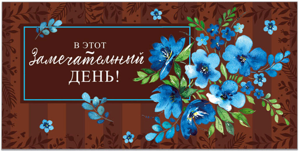 Конверт для денег "В этот замечательный день!"